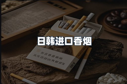日韩进口香烟