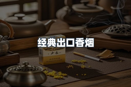 经典出口香烟